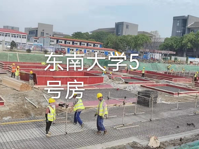 東南大學5號房施工現場