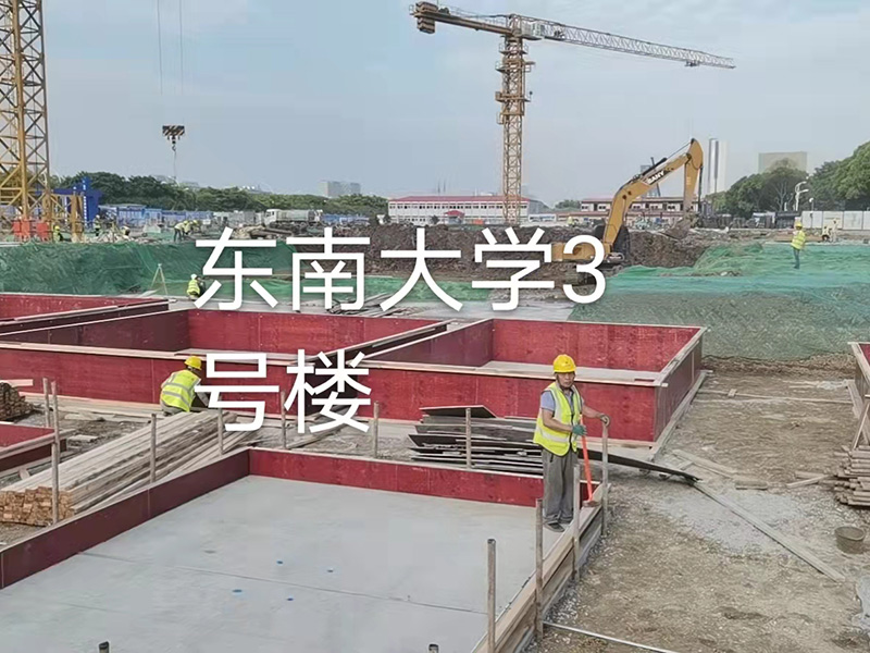 東南大學3號樓施工現場